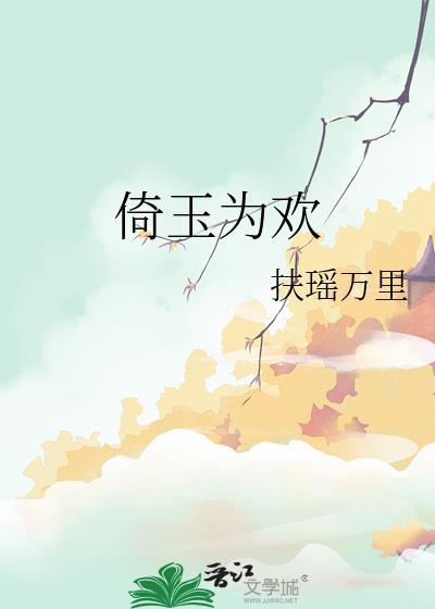 倚玉为欢 扶摇万里