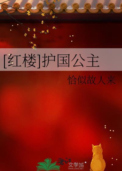红楼之护国将军宠潇湘