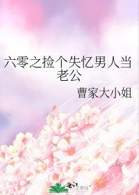 六零之捡个失忆男人当老公免费阅读笔趣