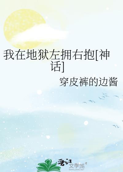 我在地狱左拥右抱