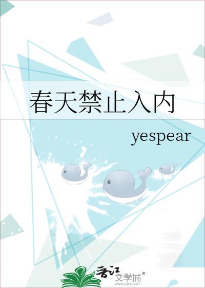 春天禁止入内百度