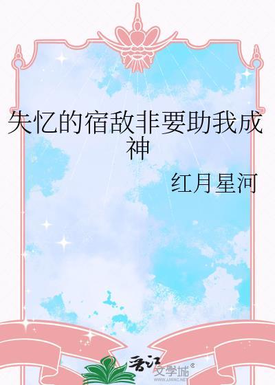 失忆后我成了宿敌的妻