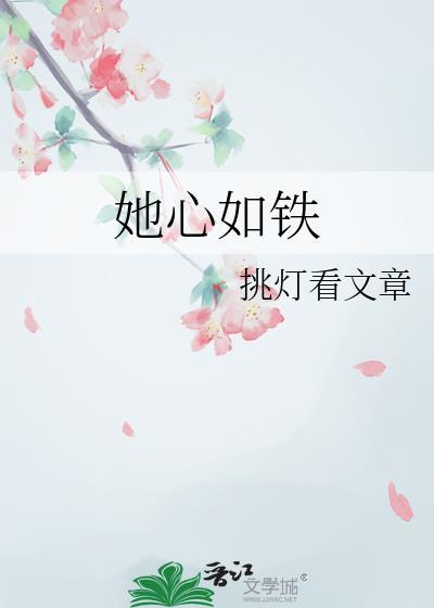 她心如铁挑灯大结局