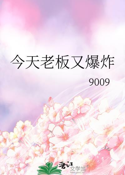 老板今天又吃醋了在线阅读