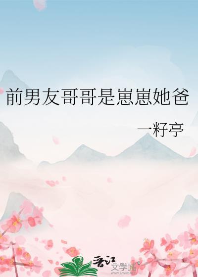 前男友哥哥是崽崽她爸全文免费