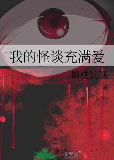我的怪谈充满爱正版