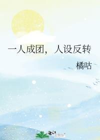 一人成团人设反转44