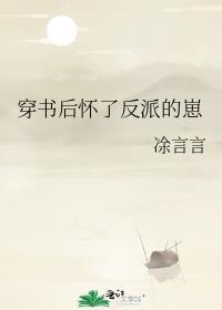 穿书后怀了反派的崽免费阅读