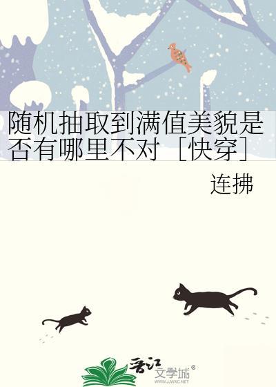 随机抽取到满值美貌是否有哪里不对快穿