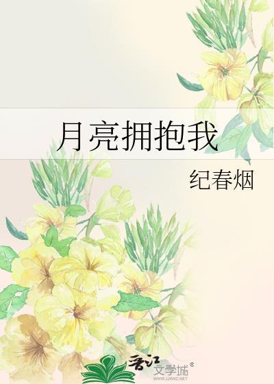 拥抱着月亮