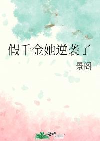 假千金她逆袭了免费阅读