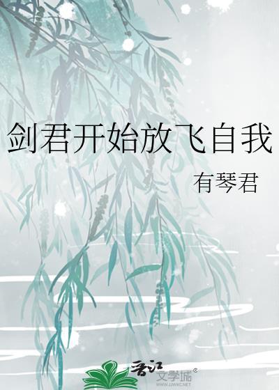 剑君开始放飞自我by