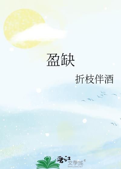 盈缺怎么读