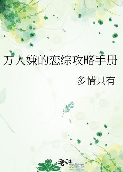 万人嫌的恋综攻略手册番外