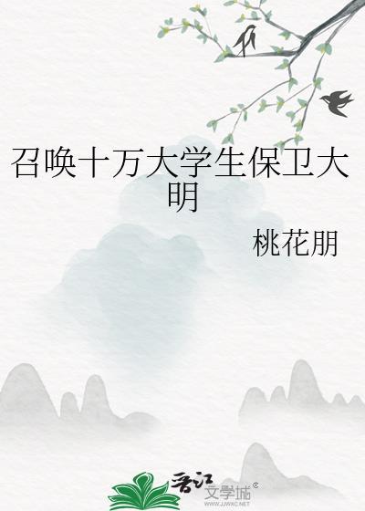 大明开局召唤十万大军