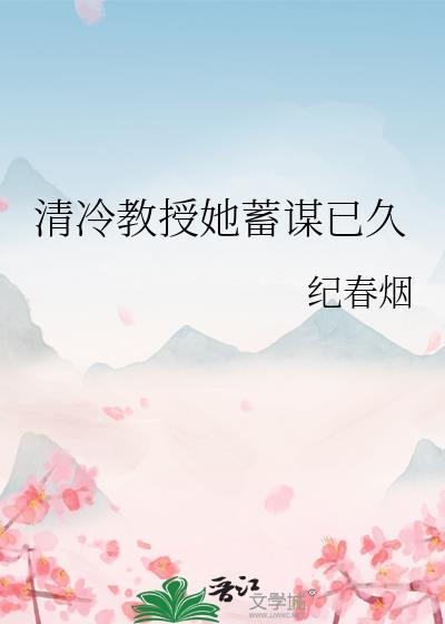 清冷教授她蓄谋已久结局