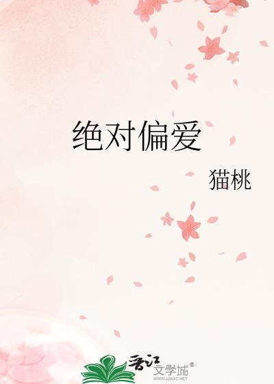 绝对偏爱短剧全集播放