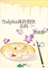 当alpha被同类标记后[电竞