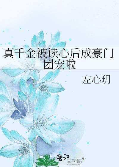 真千金被读心后成豪门团宠啦分章