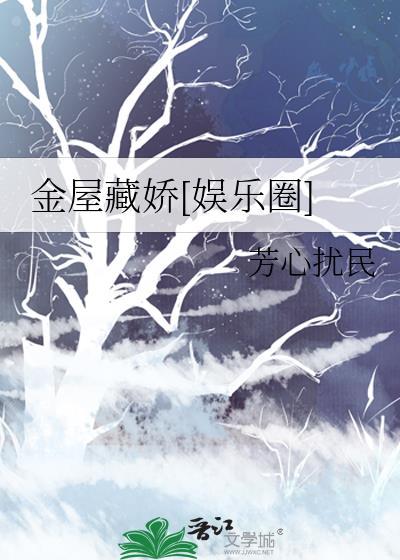 金屋藏娇娱乐圈by芳心扰民