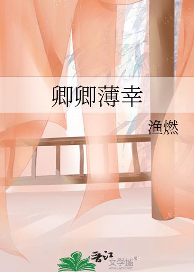 卿卿薄幸渔燃txt