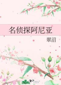 名侦探阿尼亚晋江