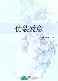 伪装爱意宁清靳默