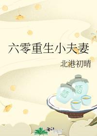 六零重生小夫妻孟秦