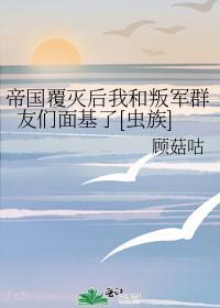 帝国的覆灭