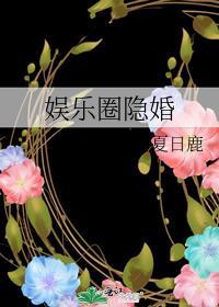 娱乐圈隐婚有哪些