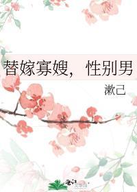 替嫁男人