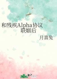 残疾alpha协议联姻后免费阅读