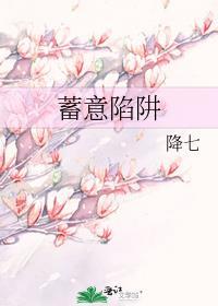 蓄谋陷害