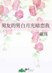 男友的男白月光暗恋我藏珠笔趣阁