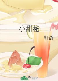 小甜秘免费阅读晋江