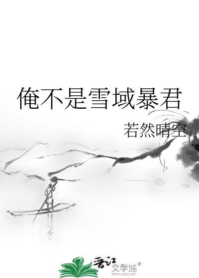俺不是雪域暴君TXT