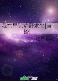 我在星际荒野求生 哉人语