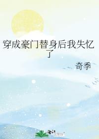 穿成豪门替身妻