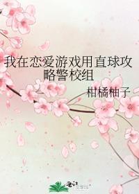我在恋爱游戏用直球攻略警校组最新章
