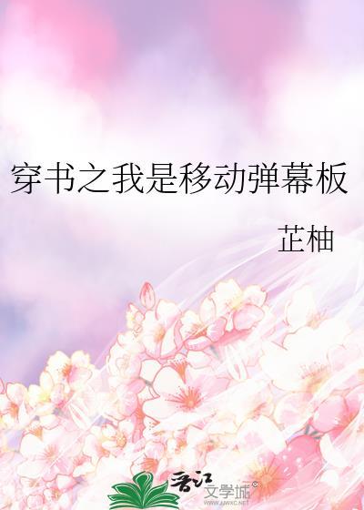 穿书之我是移动弹幕板百度