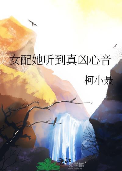 女配她超凶穿书免费阅读