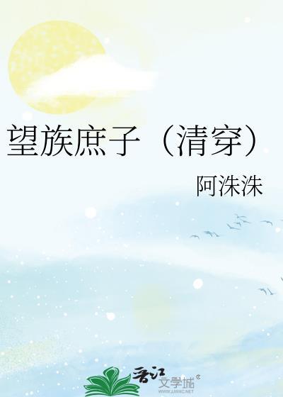 重生望族庶子