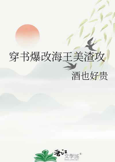 穿书爆改海王美渣攻by酒也好贵