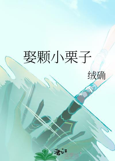 小栗子呀liz