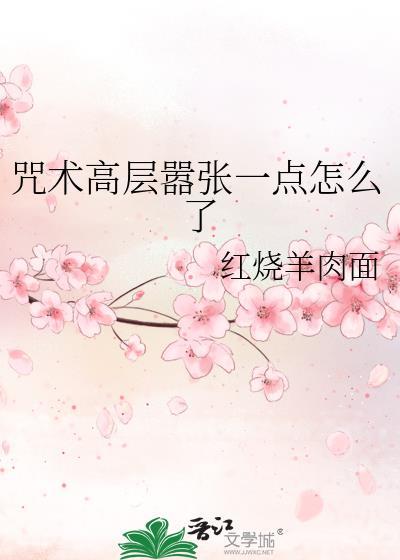 咒术高层嚣张一点怎么了番外