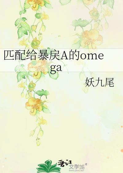 匹配给暴戾a的omeg