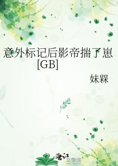 意外标记后宠上天