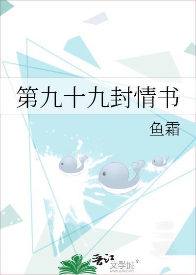 第九十九封情书鱼霜全文