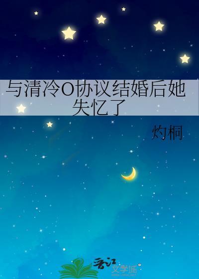 与清冷O协议结婚后她失忆了律诉