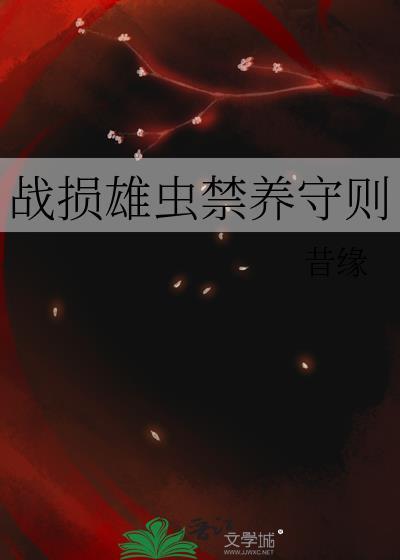 战损雄虫禁养守则电脑版